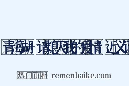 青海湖+请熄灭我的爱情！近义词是什么意思的图片